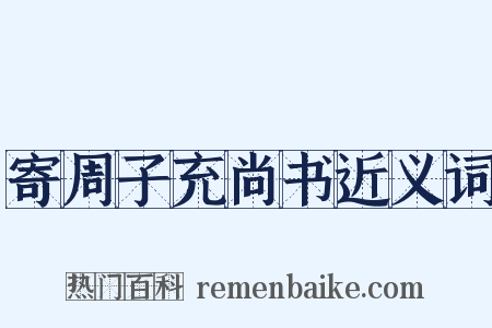 寄周子充尚书近义词是什么意思的图片